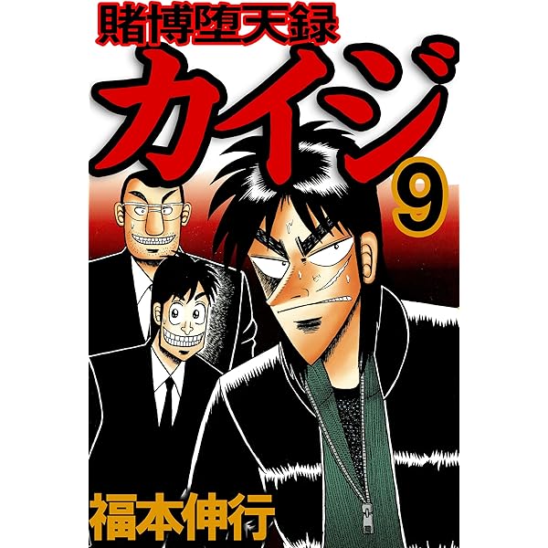 賭博堕天録 カイジ 8 賭博堕天録カイジ | 福本 伸行 | 青年